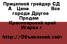 Прицепной грейдер СД-105А › Цена ­ 837 800 - Все города Другое » Продам   . Красноярский край,Игарка г.